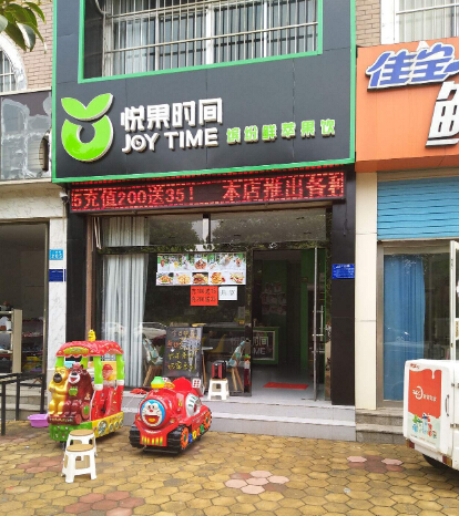 悦果时间加盟